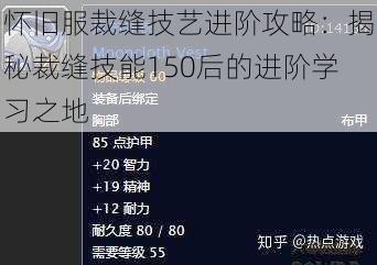 怀旧服裁缝技艺进阶攻略：揭秘裁缝技能150后的进阶学习之地