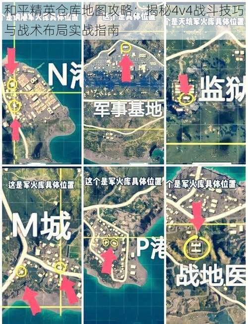 和平精英仓库地图攻略：揭秘4v4战斗技巧与战术布局实战指南