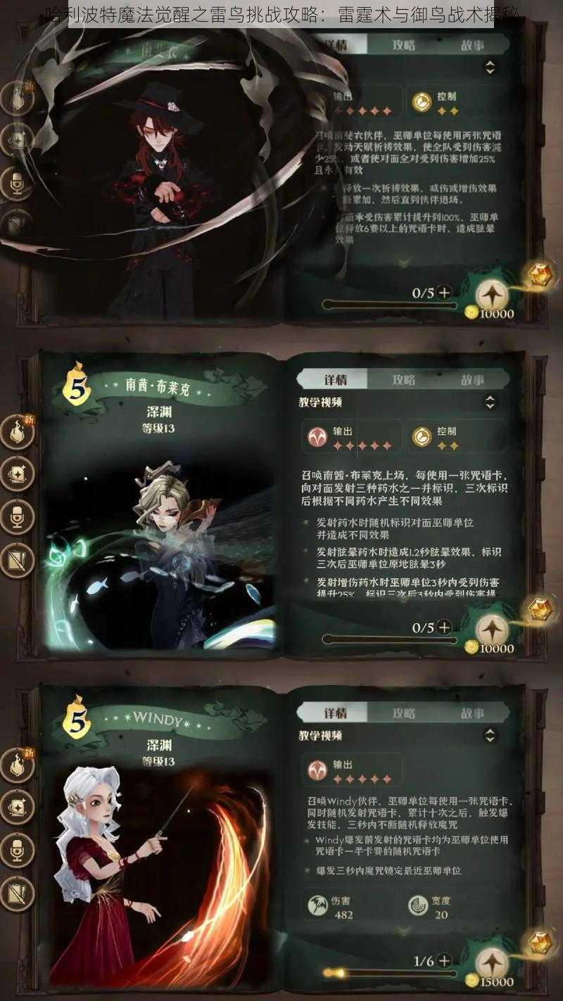 哈利波特魔法觉醒之雷鸟挑战攻略：雷霆术与御鸟战术揭秘