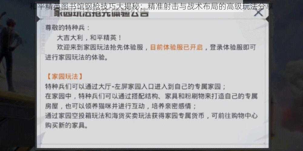 和平精英图书馆钢枪技巧大揭秘：精准射击与战术布局的高级玩法分享