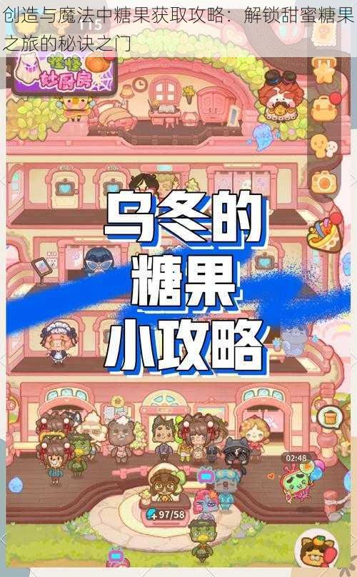 创造与魔法中糖果获取攻略：解锁甜蜜糖果之旅的秘诀之门