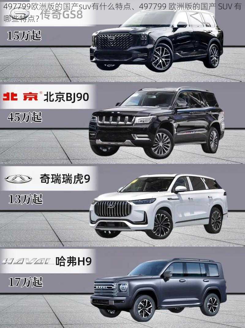 497799欧洲版的国产suv有什么特点、497799 欧洲版的国产 SUV 有哪些特点？