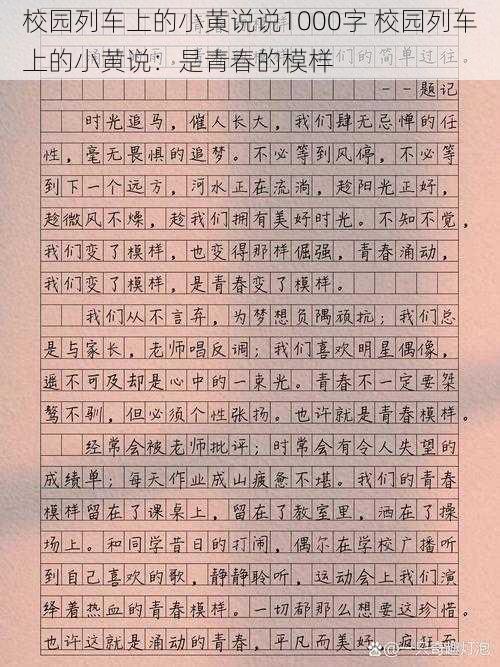 校园列车上的小黄说说1000字 校园列车上的小黄说：是青春的模样