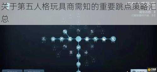 关于第五人格玩具商需知的重要跳点策略汇总