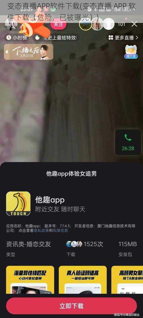 变态直播APP软件下载(变态直播 APP 软件下载（危险，已被曝光）)