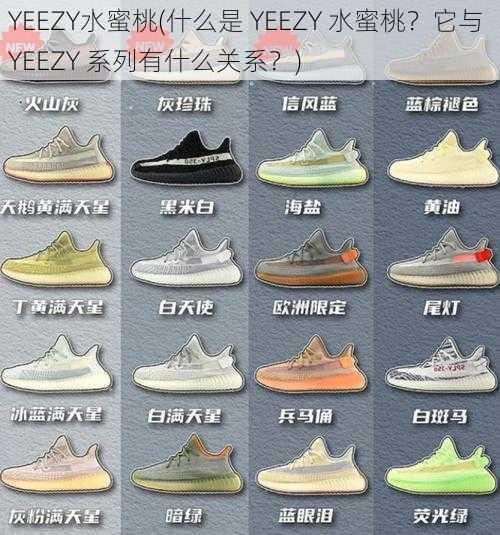 YEEZY水蜜桃(什么是 YEEZY 水蜜桃？它与 YEEZY 系列有什么关系？)