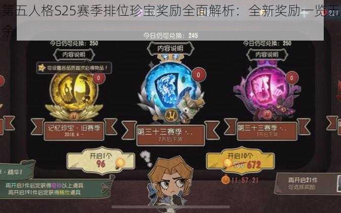 第五人格S25赛季排位珍宝奖励全面解析：全新奖励一览无余