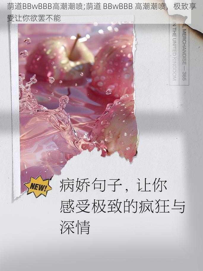 荫道BBwBBB高潮潮喷;荫道 BBwBBB 高潮潮喷，极致享受让你欲罢不能