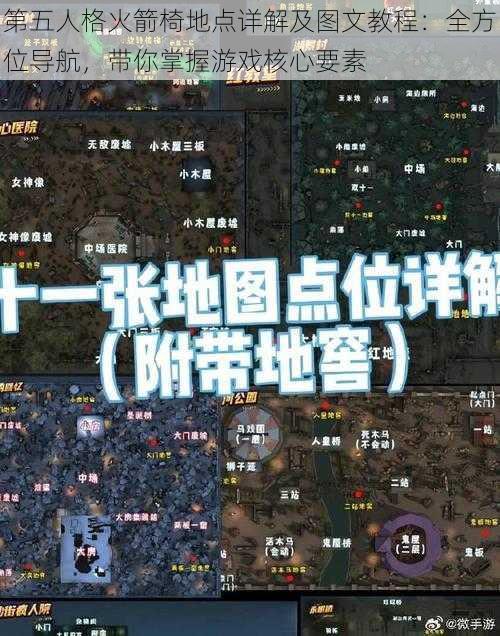 第五人格火箭椅地点详解及图文教程：全方位导航，带你掌握游戏核心要素