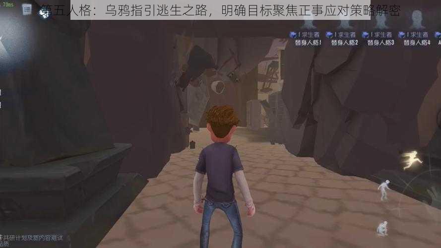 第五人格：乌鸦指引逃生之路，明确目标聚焦正事应对策略解密