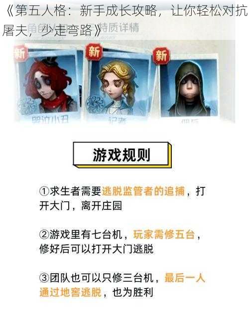 《第五人格：新手成长攻略，让你轻松对抗屠夫，少走弯路》