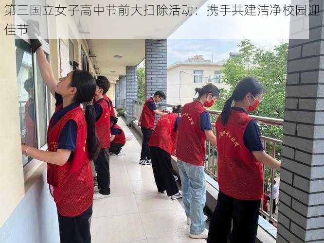 第三国立女子高中节前大扫除活动：携手共建洁净校园迎佳节