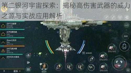 第二银河宇宙探索：揭秘高伤害武器的威力之源与实战应用解析