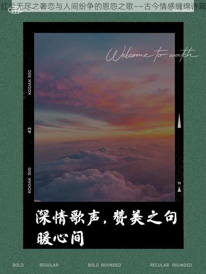 红尘无尽之奢恋与人间纷争的恩怨之歌——古今情感缠绵诗篇