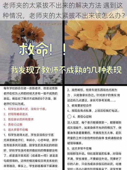 老师夹的太紧拔不出来的解决方法 遇到这种情况，老师夹的太紧拔不出来该怎么办？