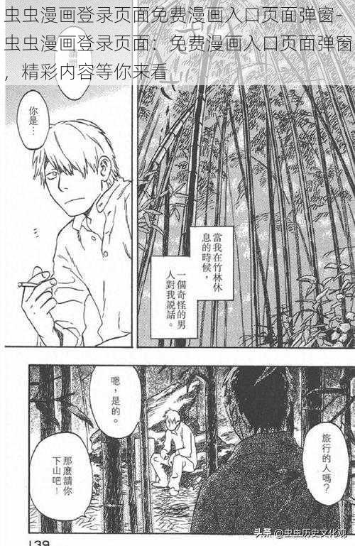 虫虫漫画登录页面免费漫画入口页面弹窗-虫虫漫画登录页面：免费漫画入口页面弹窗，精彩内容等你来看