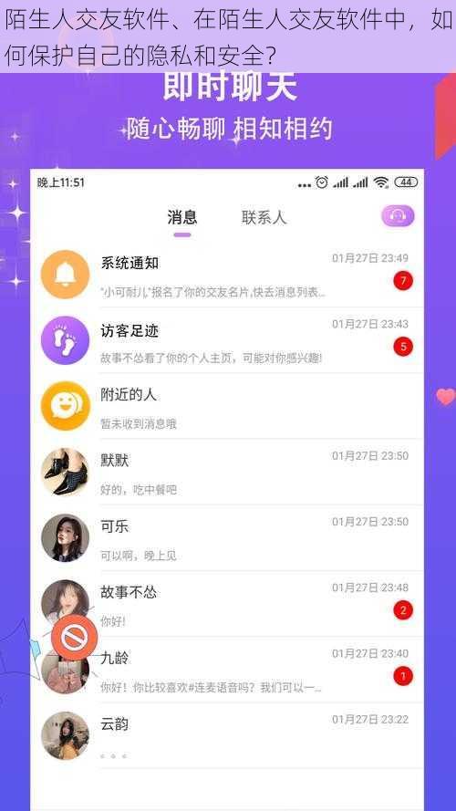陌生人交友软件、在陌生人交友软件中，如何保护自己的隐私和安全？