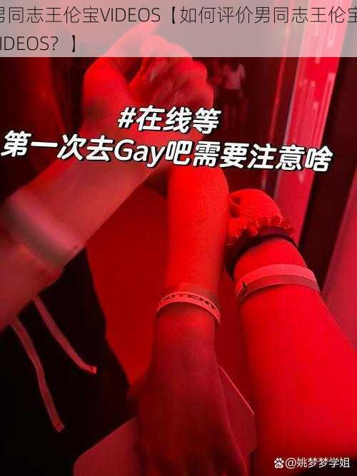 男同志王伦宝VIDEOS【如何评价男同志王伦宝 VIDEOS？】