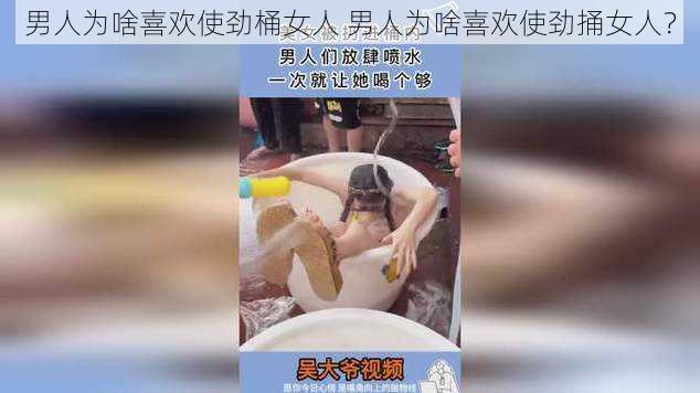 男人为啥喜欢使劲桶女人 男人为啥喜欢使劲捅女人？