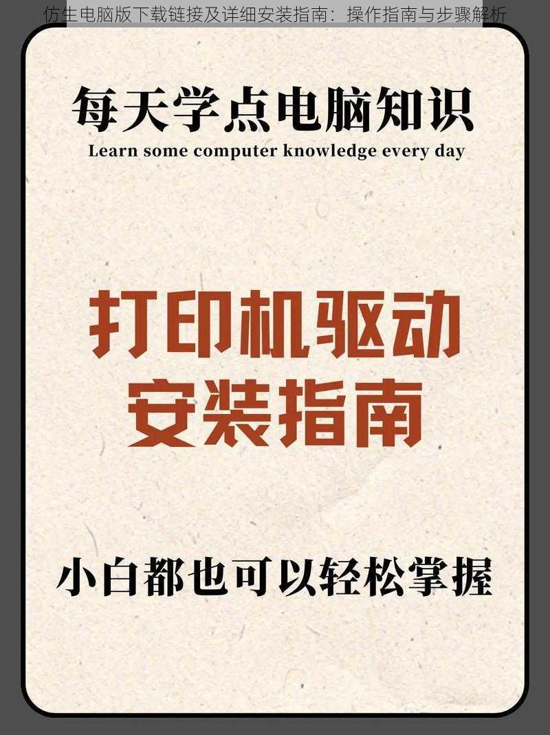 仿生电脑版下载链接及详细安装指南：操作指南与步骤解析