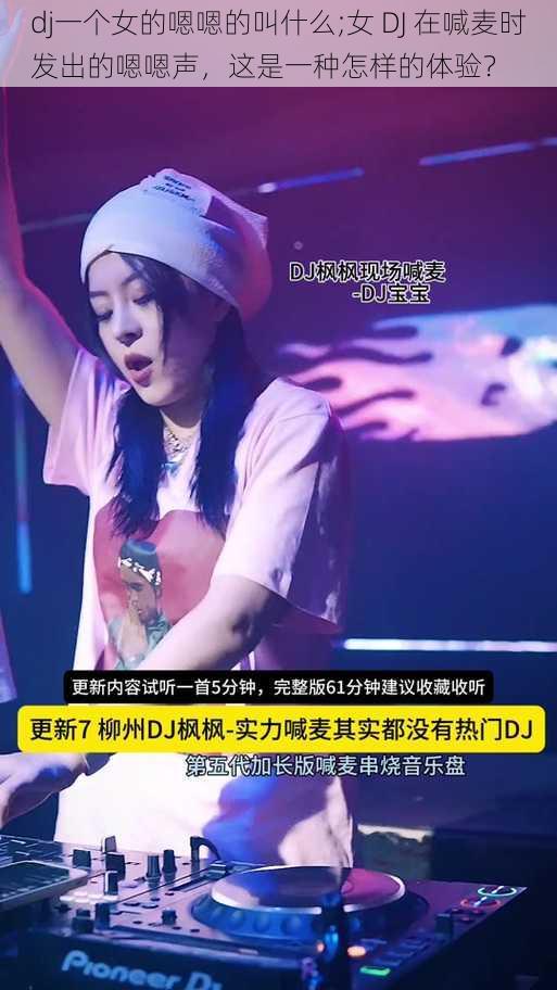 dj一个女的嗯嗯的叫什么;女 DJ 在喊麦时发出的嗯嗯声，这是一种怎样的体验？