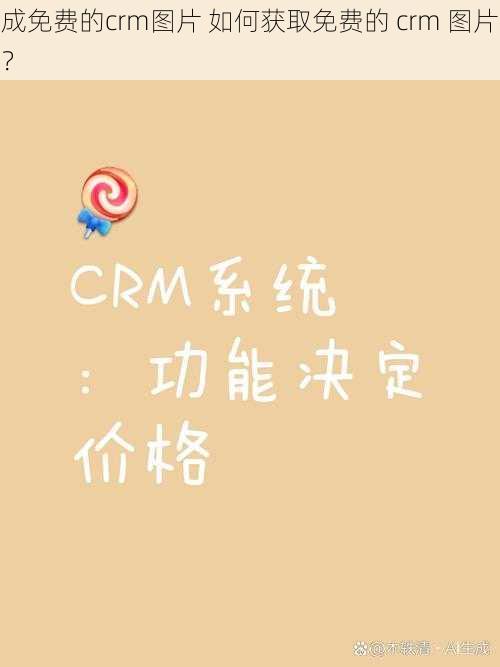 成免费的crm图片 如何获取免费的 crm 图片？