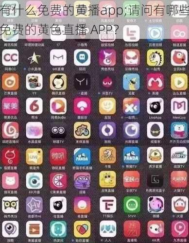 有什么免费的黄播app;请问有哪些免费的黄色直播 APP？