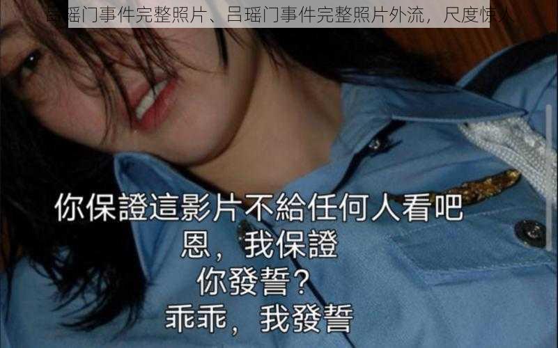 吕瑶门事件完整照片、吕瑶门事件完整照片外流，尺度惊人