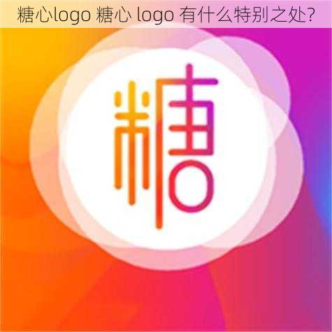 糖心logo 糖心 logo 有什么特别之处？