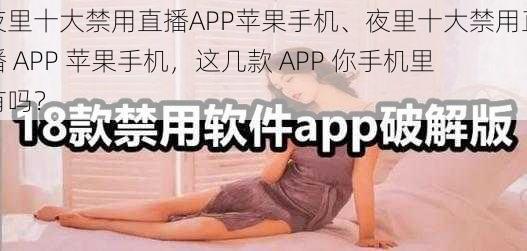 夜里十大禁用直播APP苹果手机、夜里十大禁用直播 APP 苹果手机，这几款 APP 你手机里有吗？