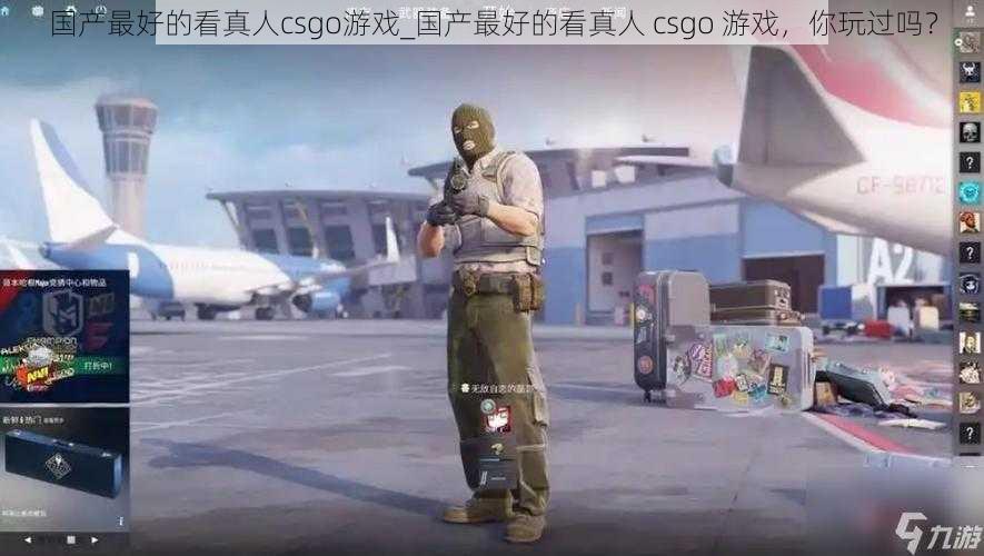 国产最好的看真人csgo游戏_国产最好的看真人 csgo 游戏，你玩过吗？