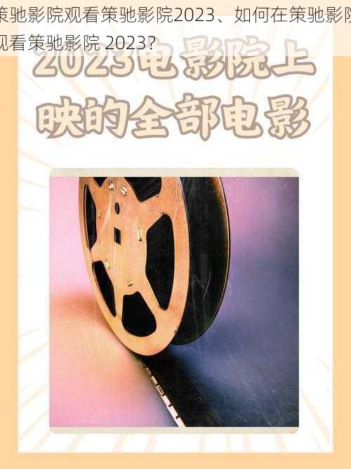 策驰影院观看策驰影院2023、如何在策驰影院观看策驰影院 2023？