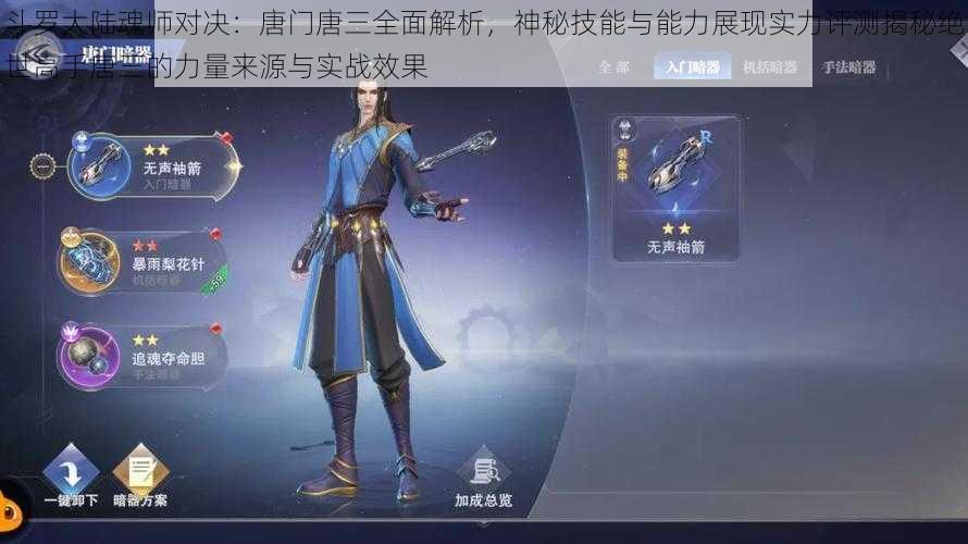 斗罗大陆魂师对决：唐门唐三全面解析，神秘技能与能力展现实力评测揭秘绝世高手唐三的力量来源与实战效果