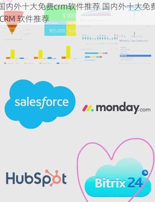 国内外十大免费crm软件推荐 国内外十大免费 CRM 软件推荐