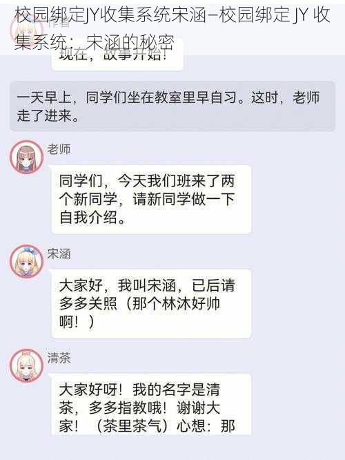 校园绑定JY收集系统宋涵—校园绑定 JY 收集系统：宋涵的秘密