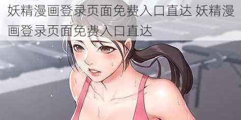 妖精漫画登录页面免费入口直达 妖精漫画登录页面免费入口直达