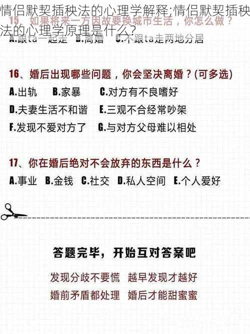 情侣默契插秧法的心理学解释;情侣默契插秧法的心理学原理是什么？