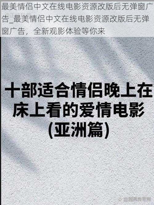 最美情侣中文在线电影资源改版后无弹窗广告_最美情侣中文在线电影资源改版后无弹窗广告，全新观影体验等你来