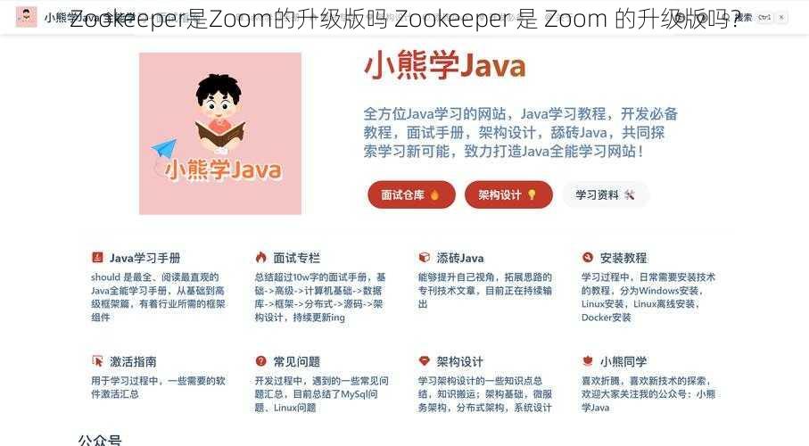 Zookeeper是Zoom的升级版吗 Zookeeper 是 Zoom 的升级版吗？