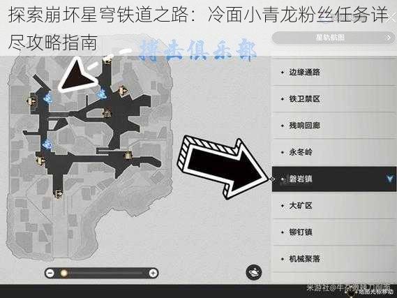 探索崩坏星穹铁道之路：冷面小青龙粉丝任务详尽攻略指南