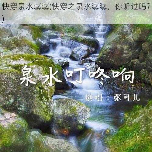 快穿泉水潺潺(快穿之泉水潺潺，你听过吗？)