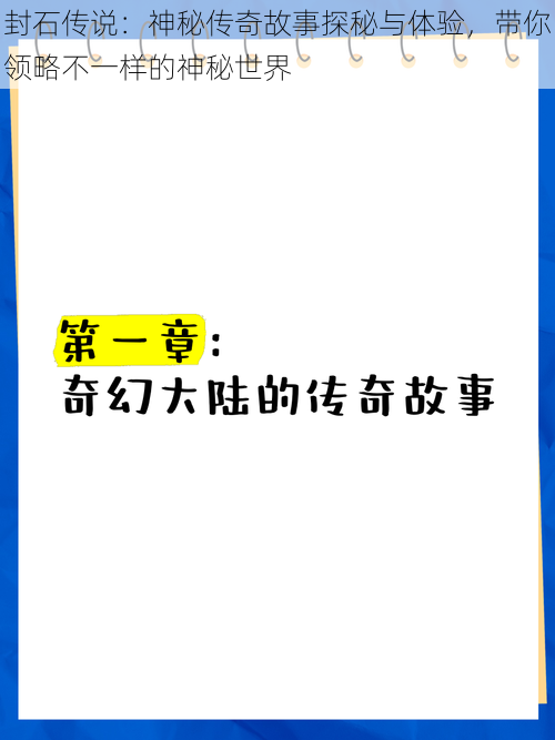 封石传说：神秘传奇故事探秘与体验，带你领略不一样的神秘世界