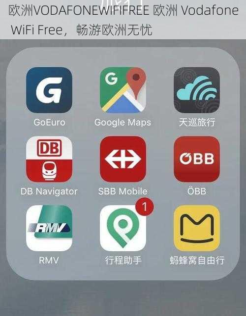 欧洲VODAFONEWIFIFREE 欧洲 Vodafone WiFi Free，畅游欧洲无忧