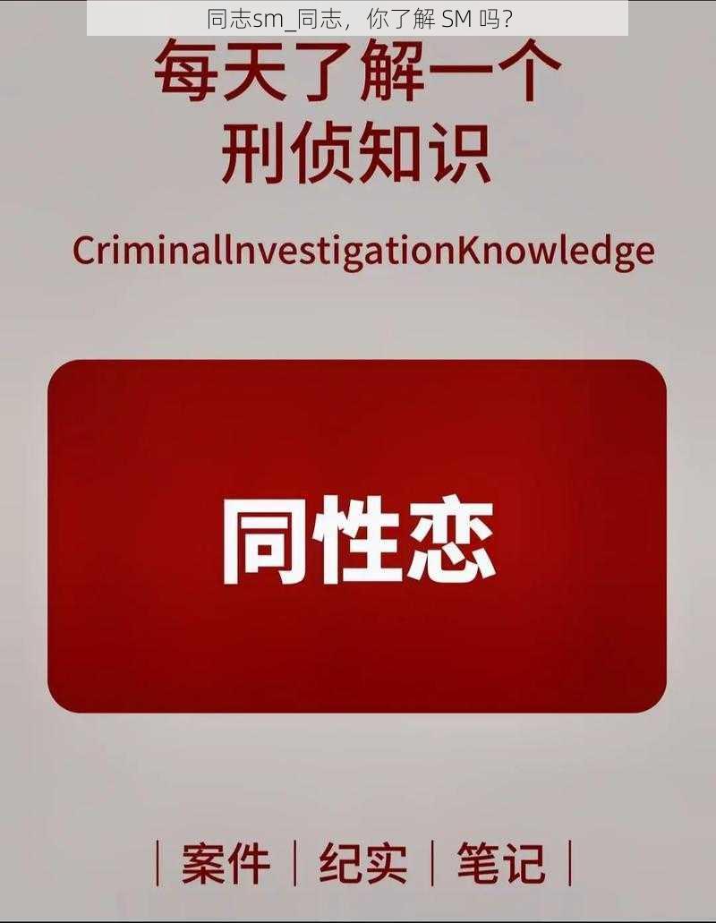 同志sm_同志，你了解 SM 吗？