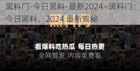 黑料门-今日黑料-最新2024—黑料门：今日黑料，2024 最新揭秘