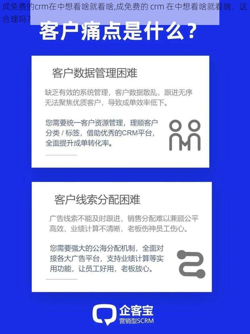 成免费的crm在中想看啥就看啥,成免费的 crm 在中想看啥就看啥，这合理吗？