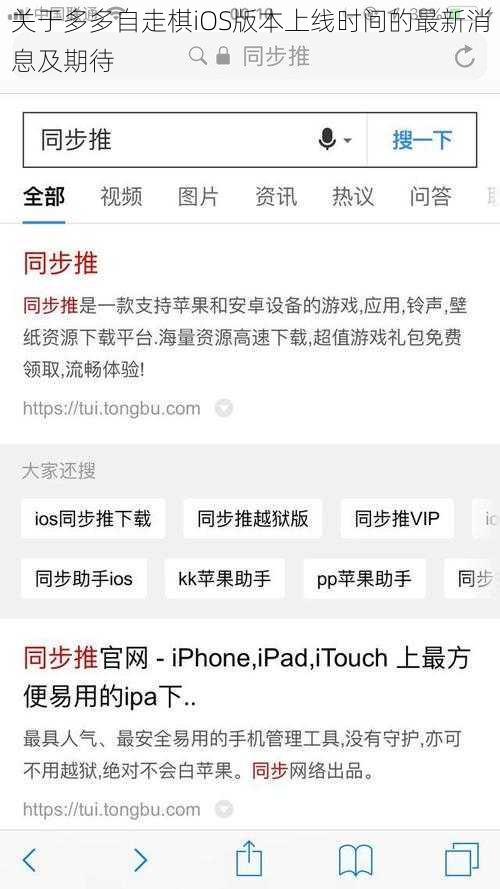 关于多多自走棋iOS版本上线时间的最新消息及期待