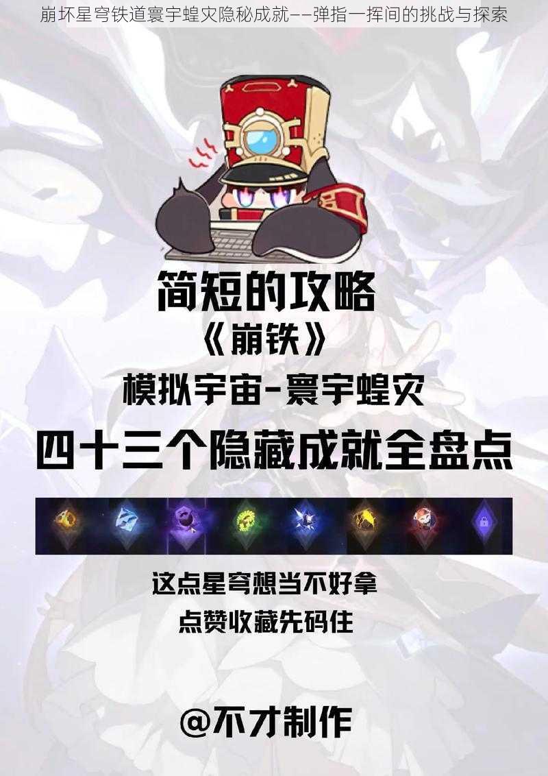 崩坏星穹铁道寰宇蝗灾隐秘成就——弹指一挥间的挑战与探索