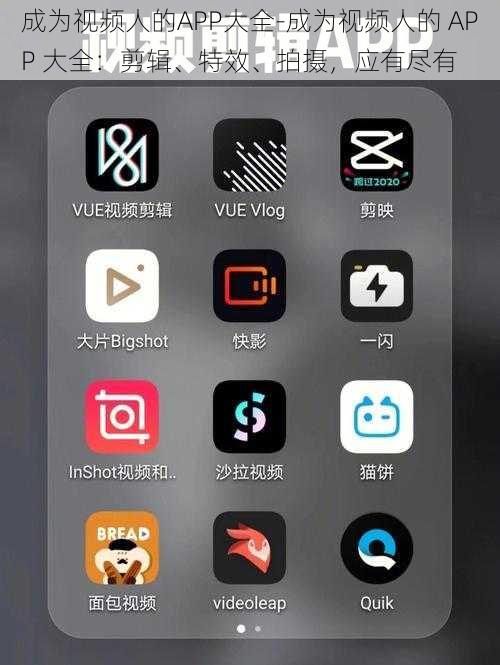 成为视频人的APP大全-成为视频人的 APP 大全：剪辑、特效、拍摄，应有尽有