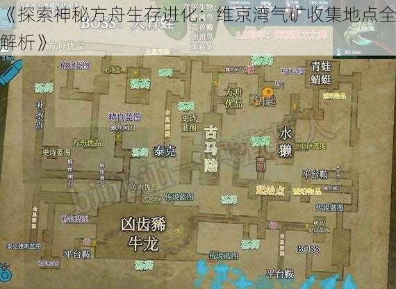 《探索神秘方舟生存进化：维京湾气矿收集地点全解析》